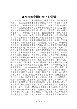 在乡迎新春团拜会上的讲话