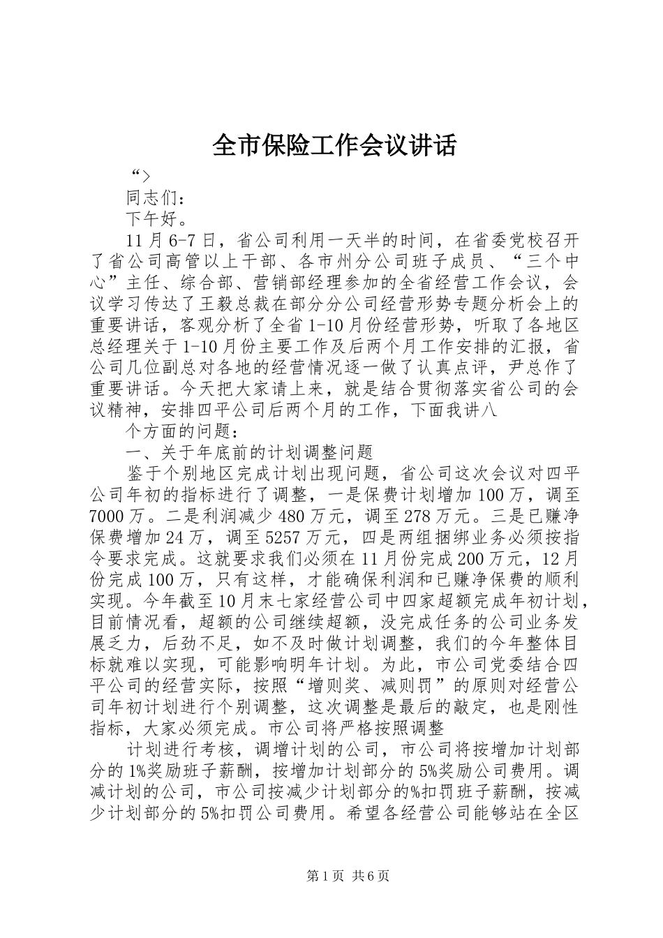 全市保险工作会议讲话_第1页