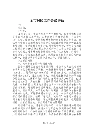 全市保险工作会议讲话