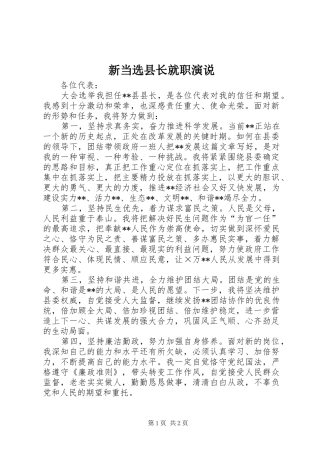 新当选县长就职演说