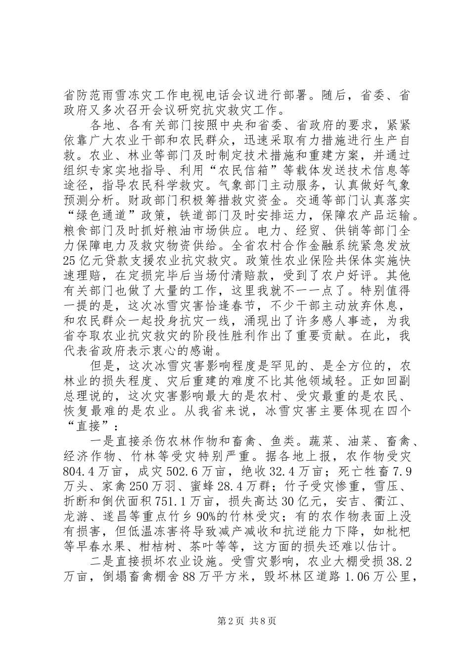 农业灾后重建和春耕生产电视电话会议讲话_第2页