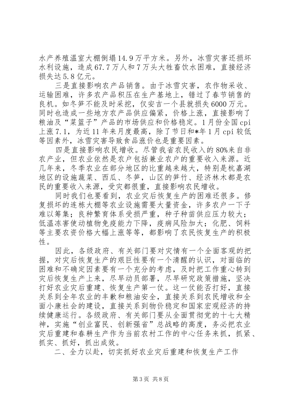 农业灾后重建和春耕生产电视电话会议讲话_第3页