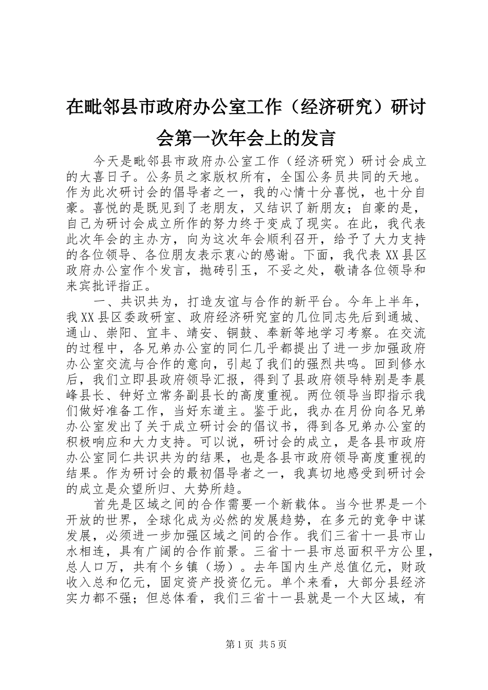 在毗邻县市政府办公室工作（经济研究）研讨会第一次年会上的发言_第1页