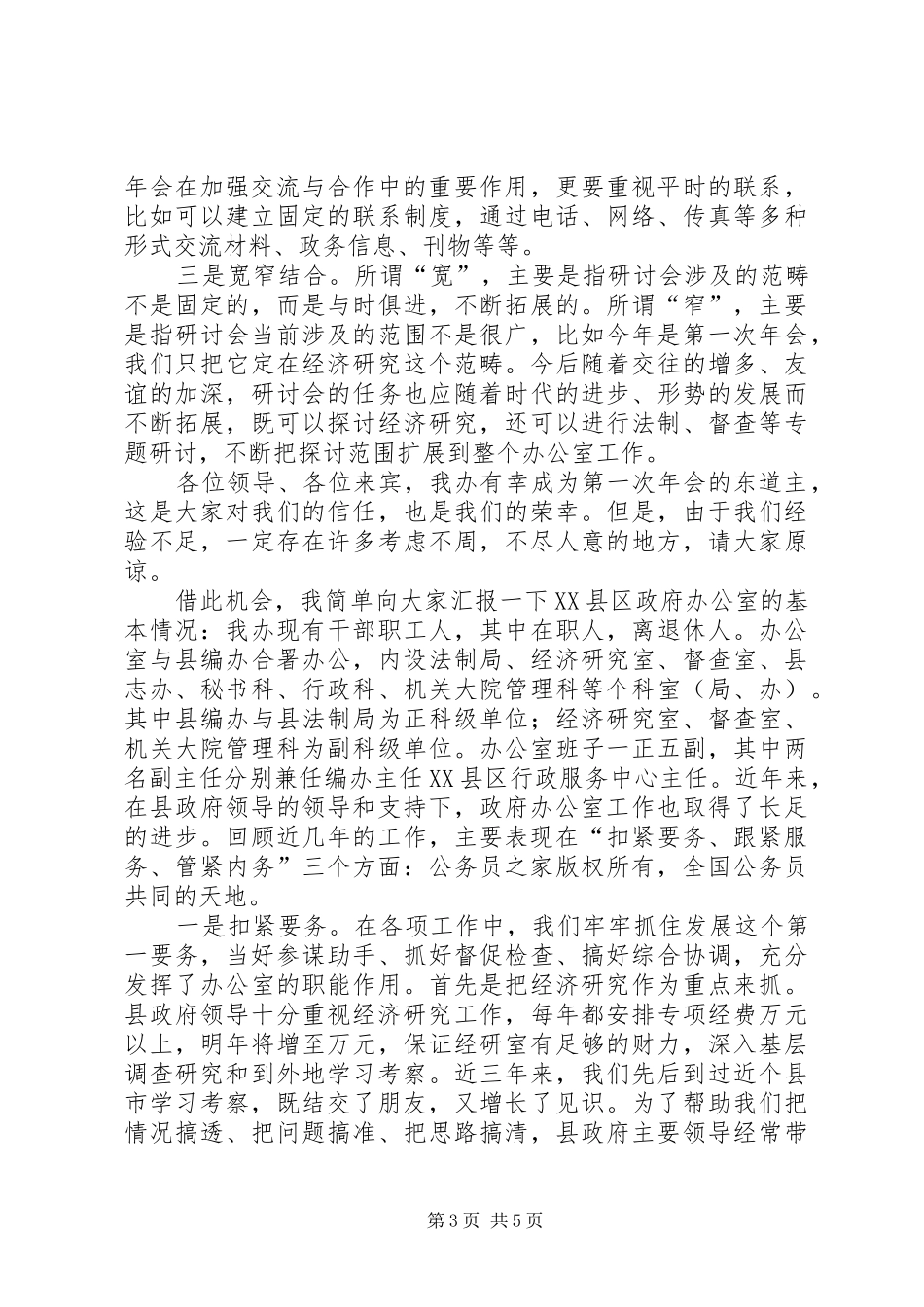 在毗邻县市政府办公室工作（经济研究）研讨会第一次年会上的发言_第3页