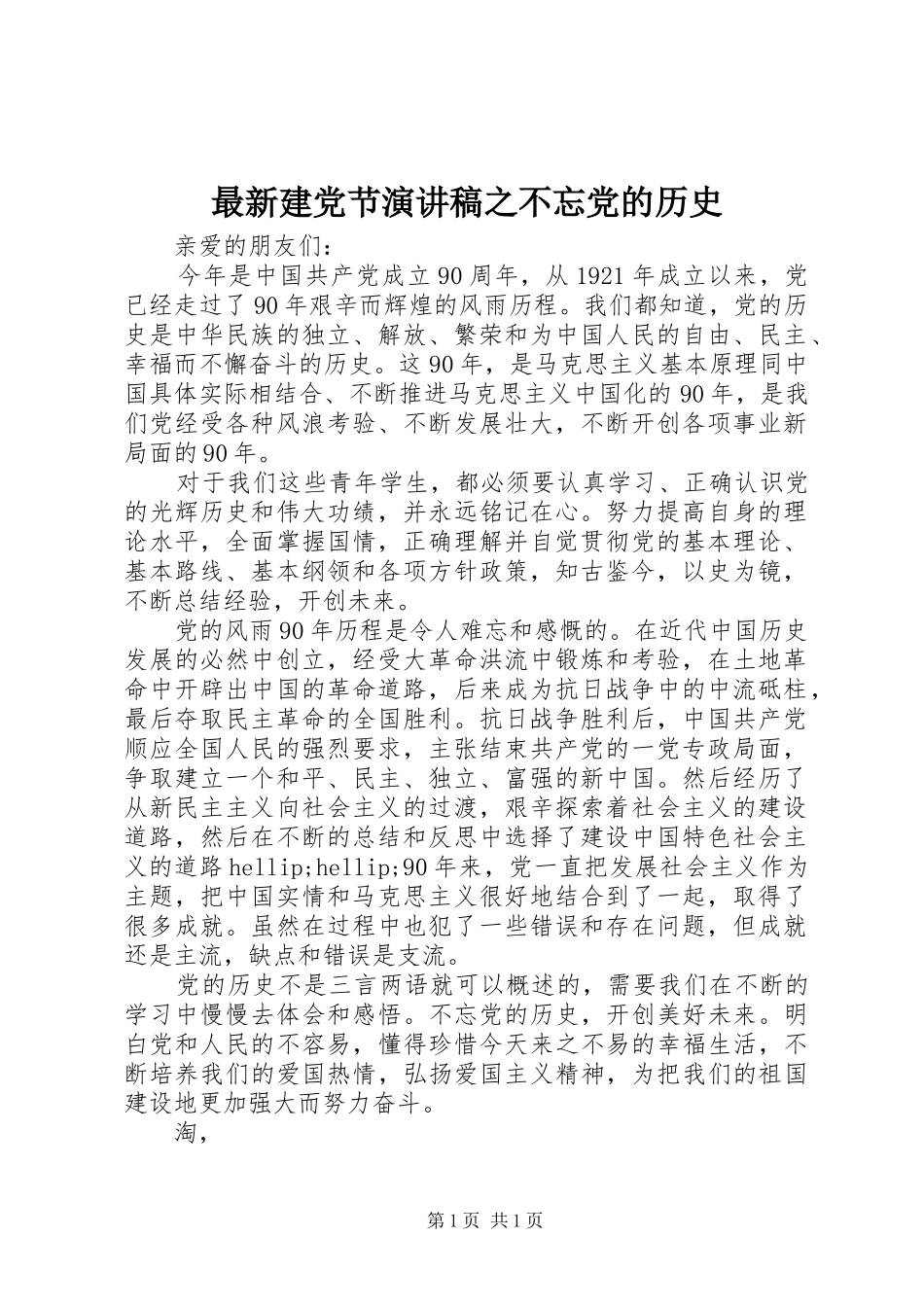 最新建党节演讲稿之不忘党的历史_第1页