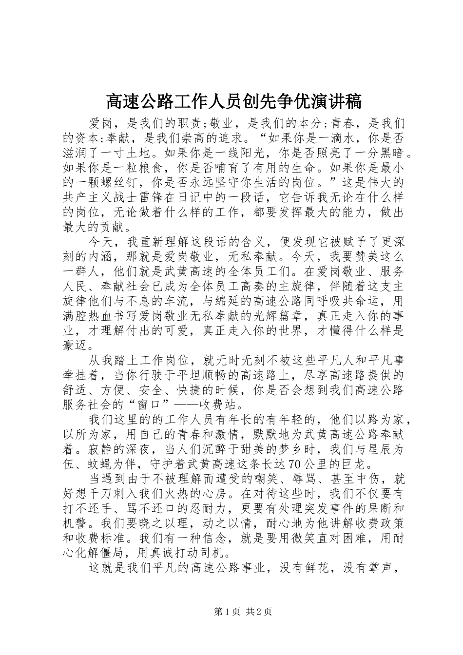 高速公路工作人员创先争优演讲稿_第1页