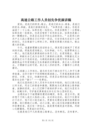 高速公路工作人员创先争优演讲稿