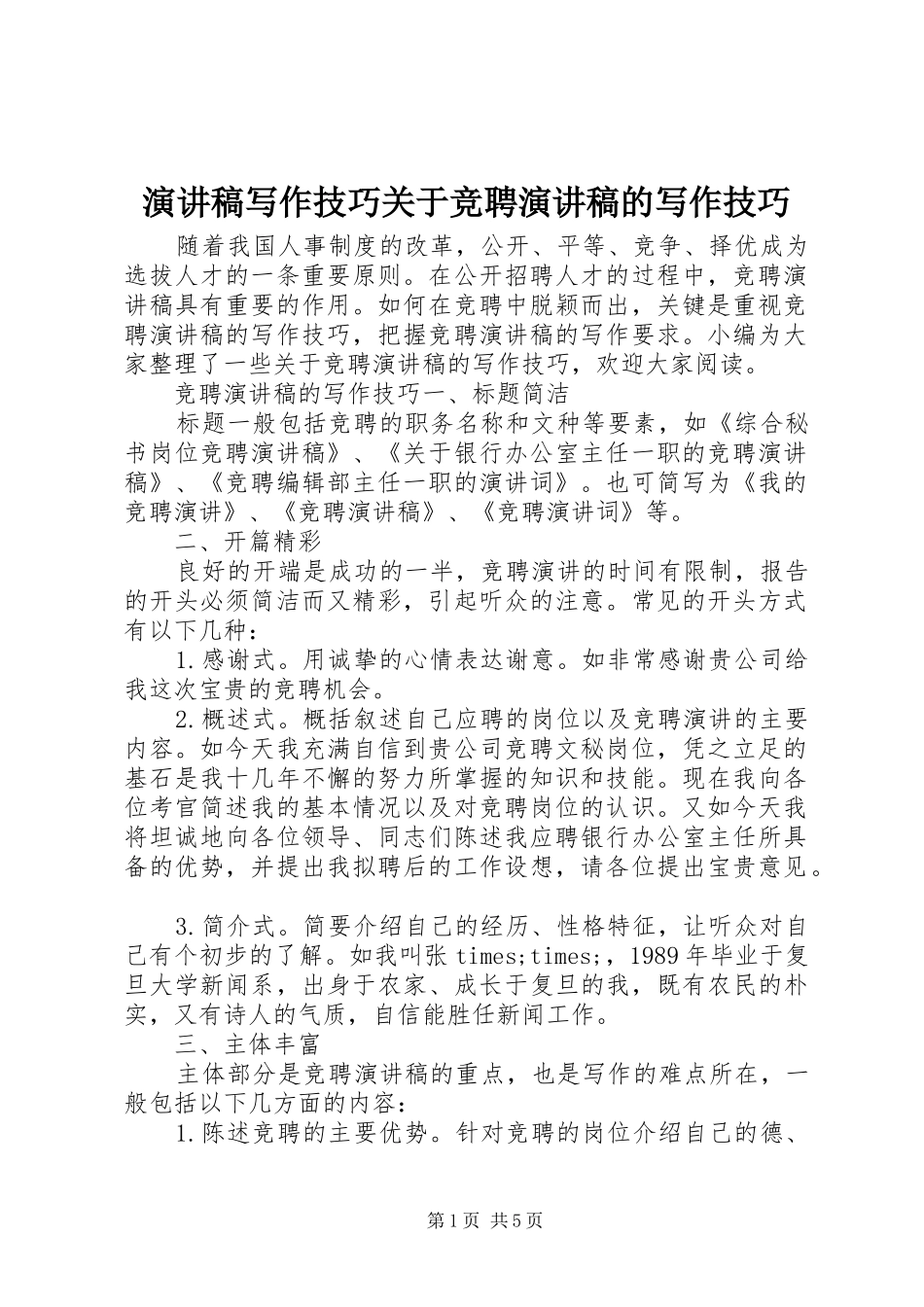 演讲稿写作技巧关于竞聘演讲稿的写作技巧_第1页