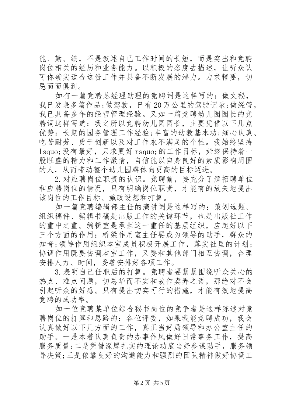 演讲稿写作技巧关于竞聘演讲稿的写作技巧_第2页