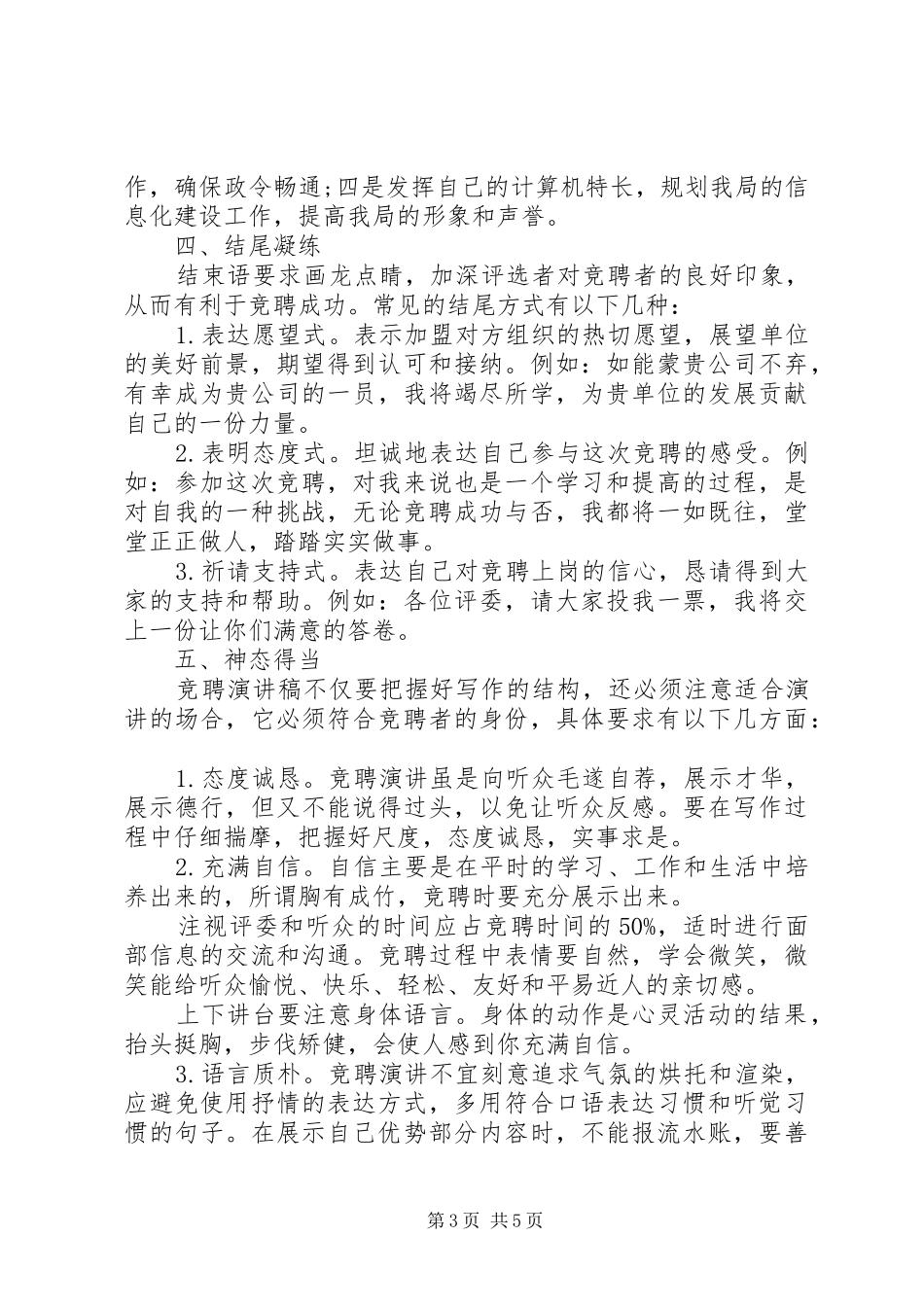演讲稿写作技巧关于竞聘演讲稿的写作技巧_第3页
