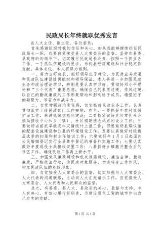 民政局长年终就职优秀发言