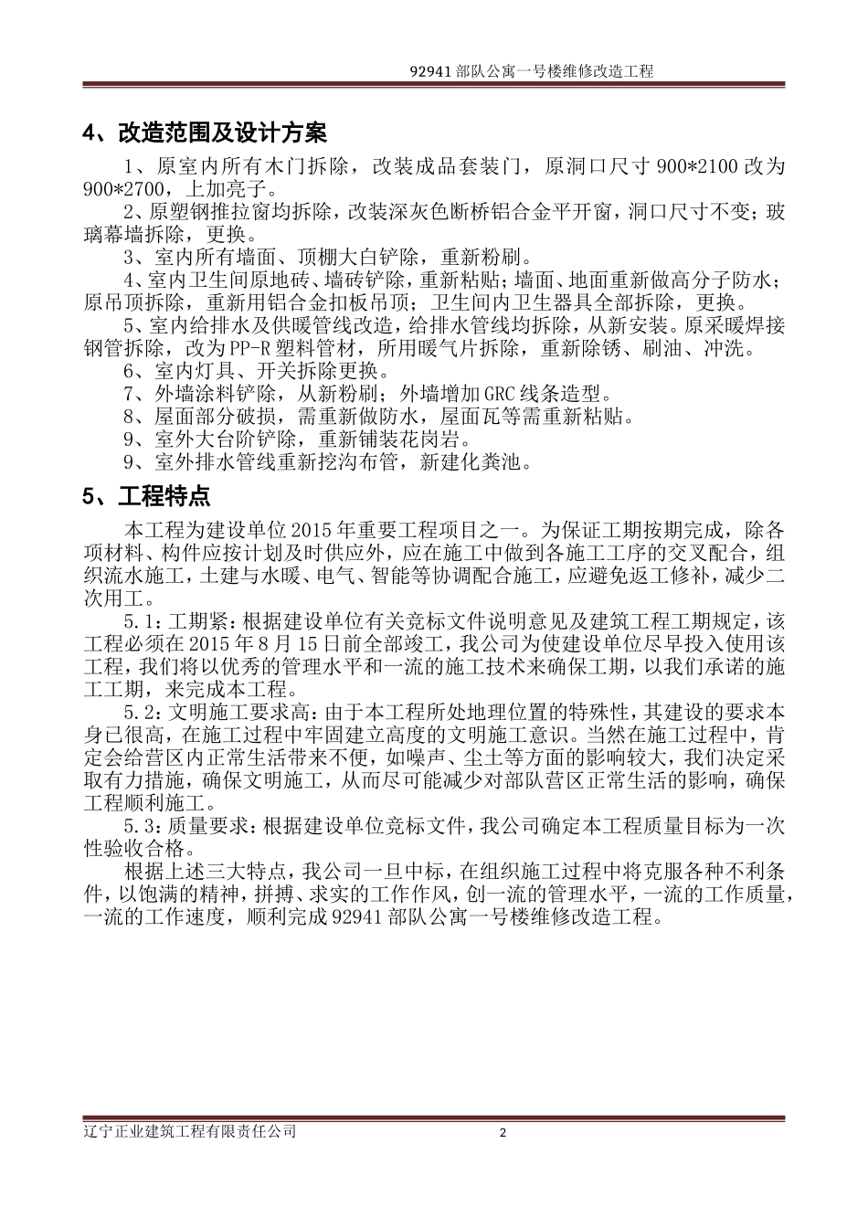 公寓楼维修施工组织设计_第2页