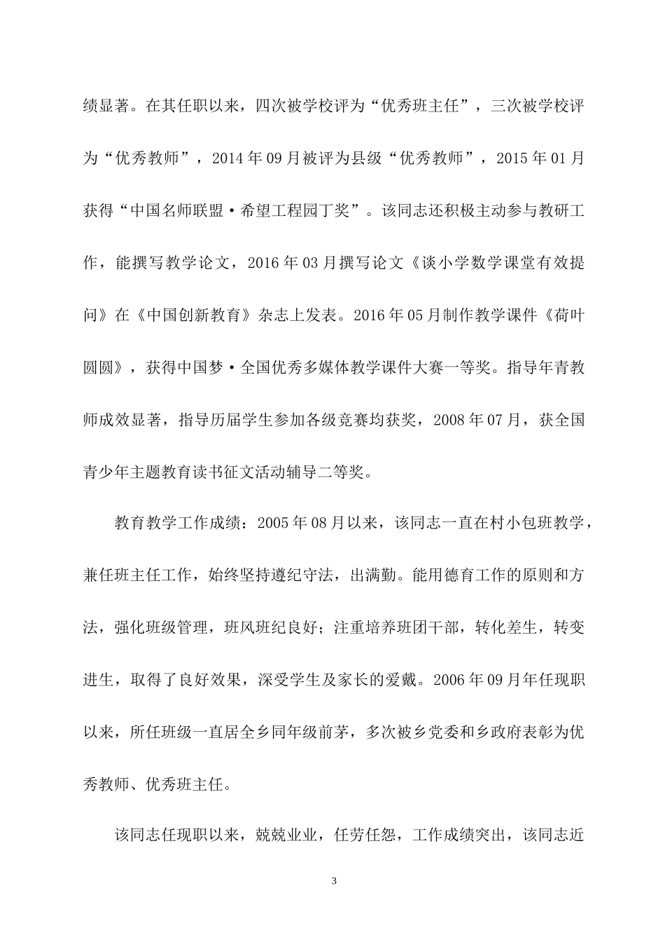 小学一级教师综合推荐材料、任课、成绩_第3页