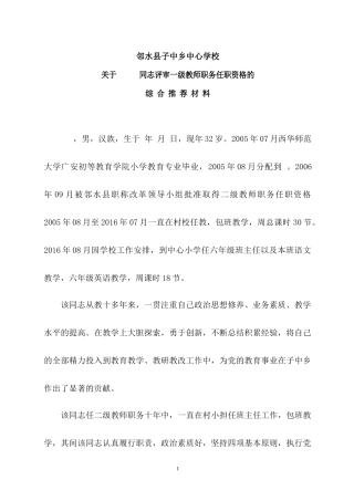 小学一级教师综合推荐材料、任课、成绩