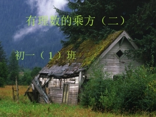 151有理数的乘方(2)