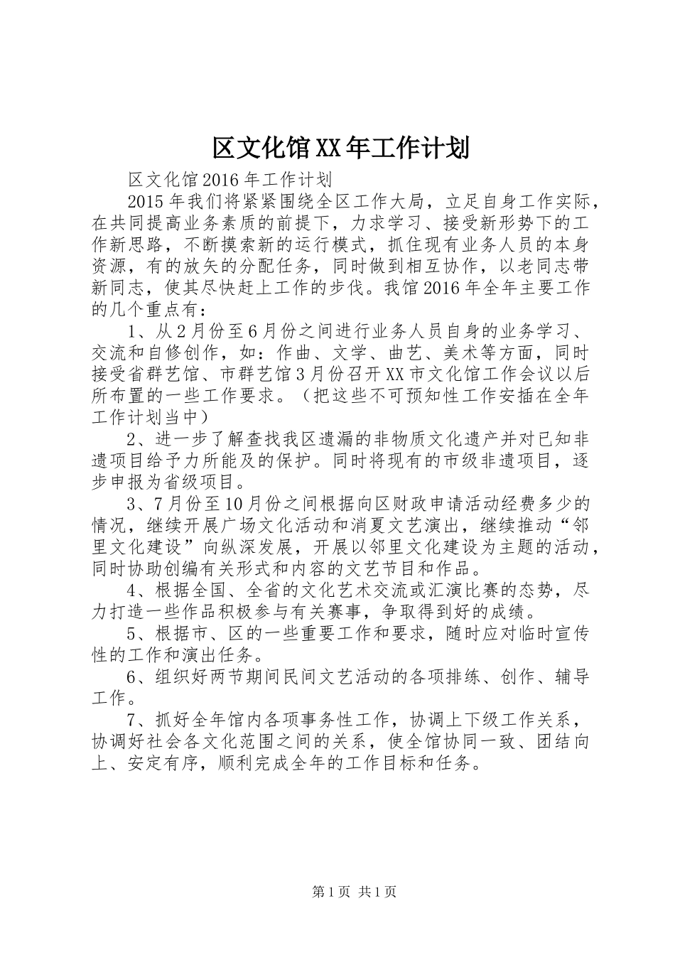 区文化馆XX年工作计划_第1页