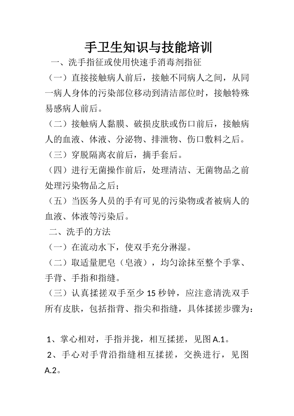 手卫生知识与技能培训_第1页