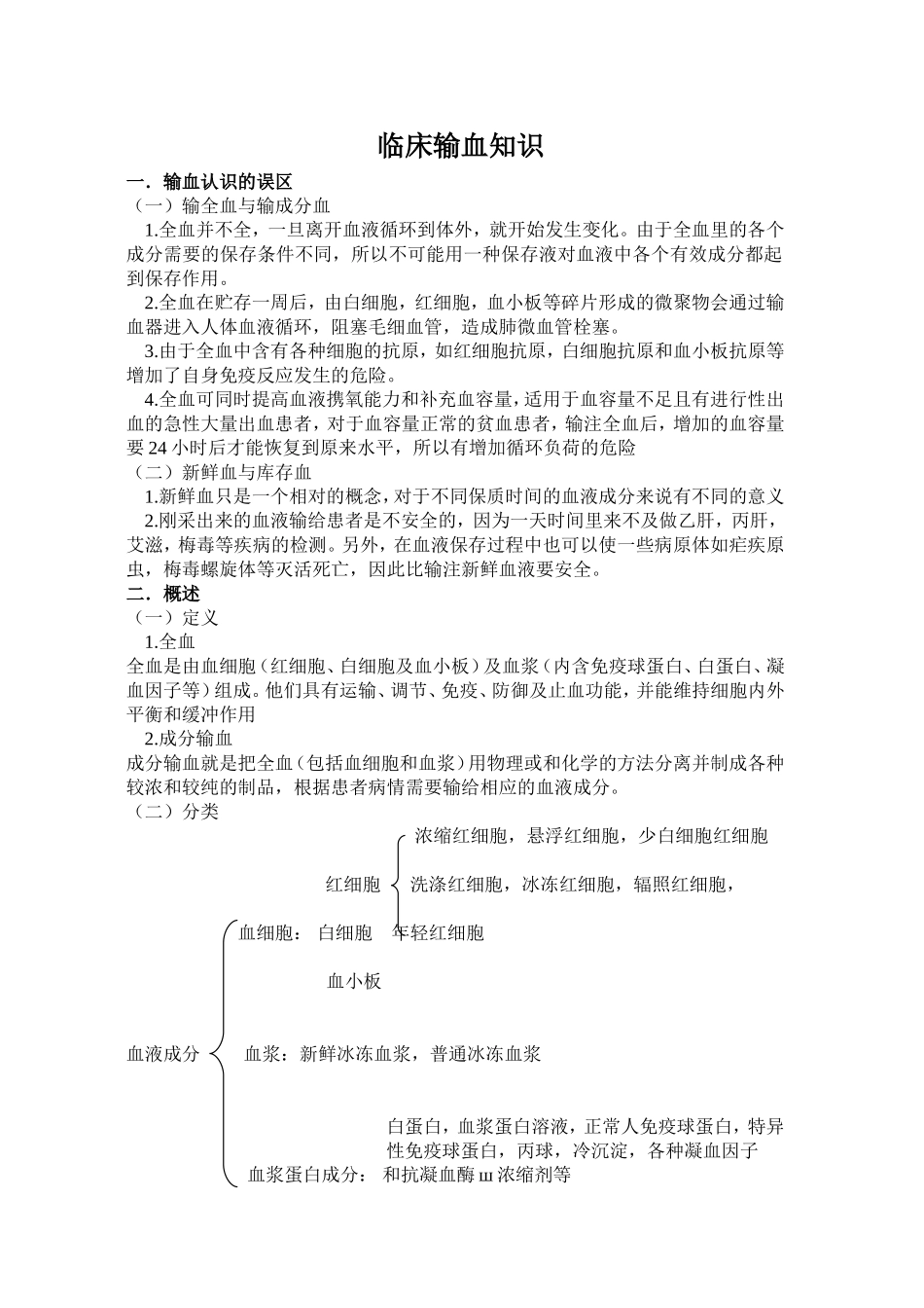 临床常用输血知识_第1页