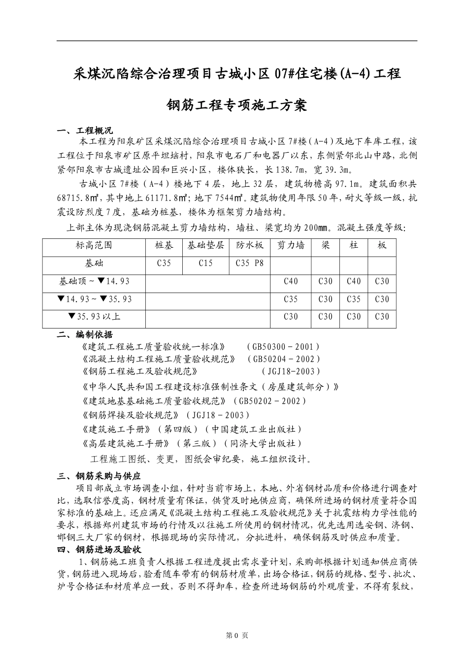 高层钢筋工程施工方案_第1页