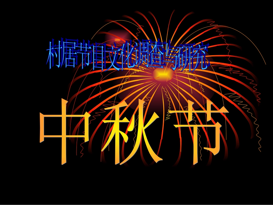 中秋节社会实践_第1页