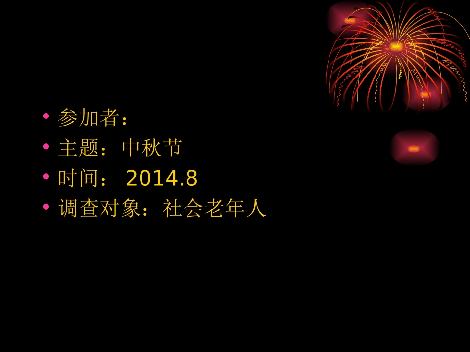 中秋节社会实践_第3页