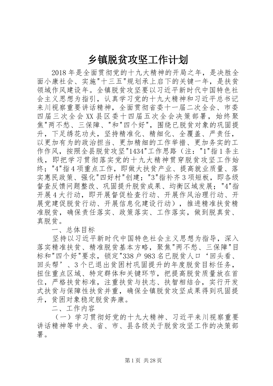 乡镇脱贫攻坚工作计划_第1页