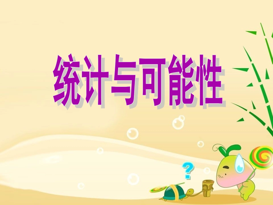 第六单元统计与可能性例3_第1页