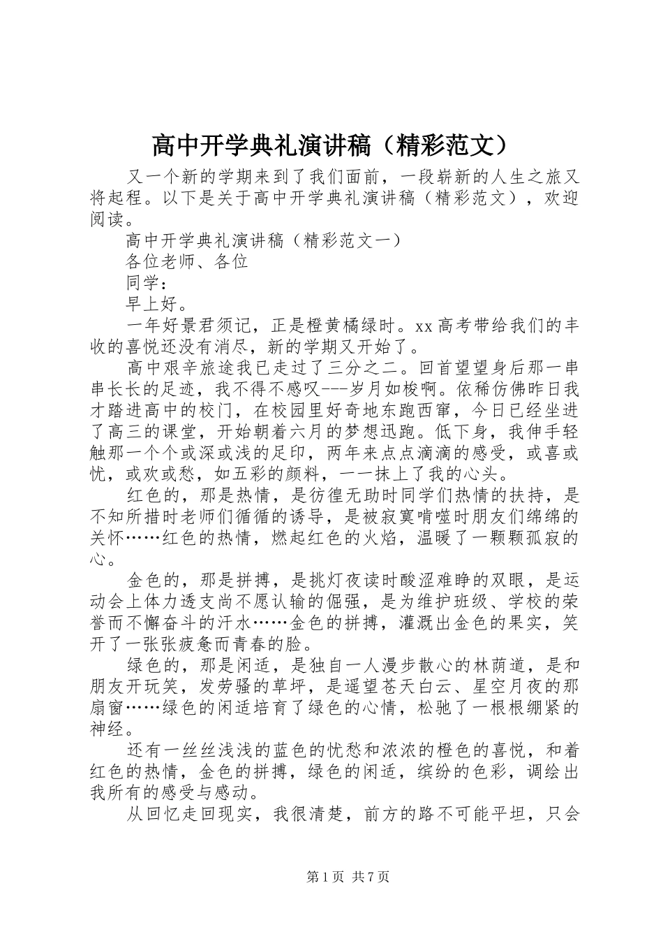高中开学典礼演讲稿（精彩范文）_第1页