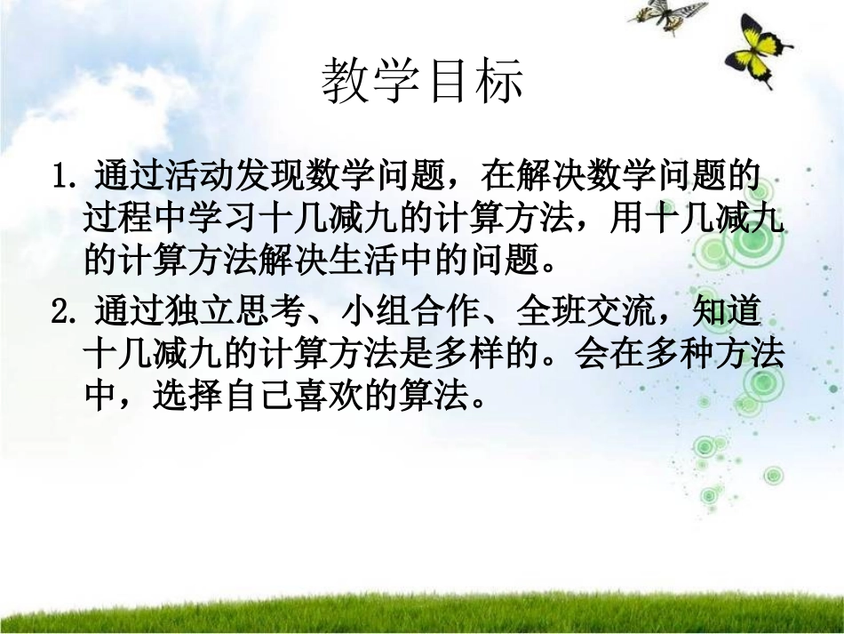 人教2011课标版一年级上十几减九_第2页