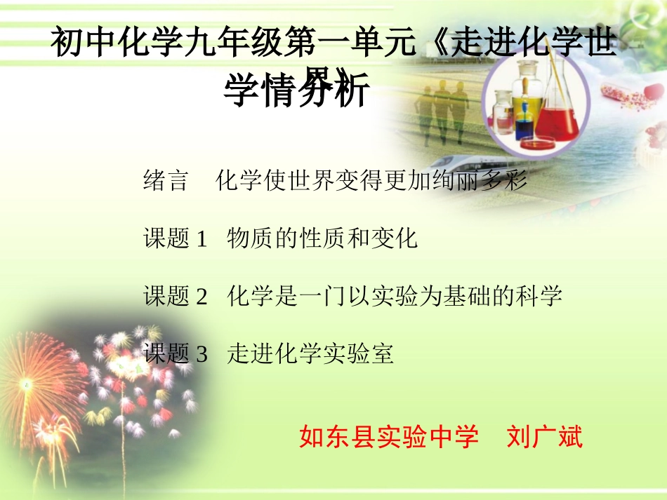 C08初中化学单元备课策略示例：初中化学九年级第一单元2案例解析3单元学情分析_第1页