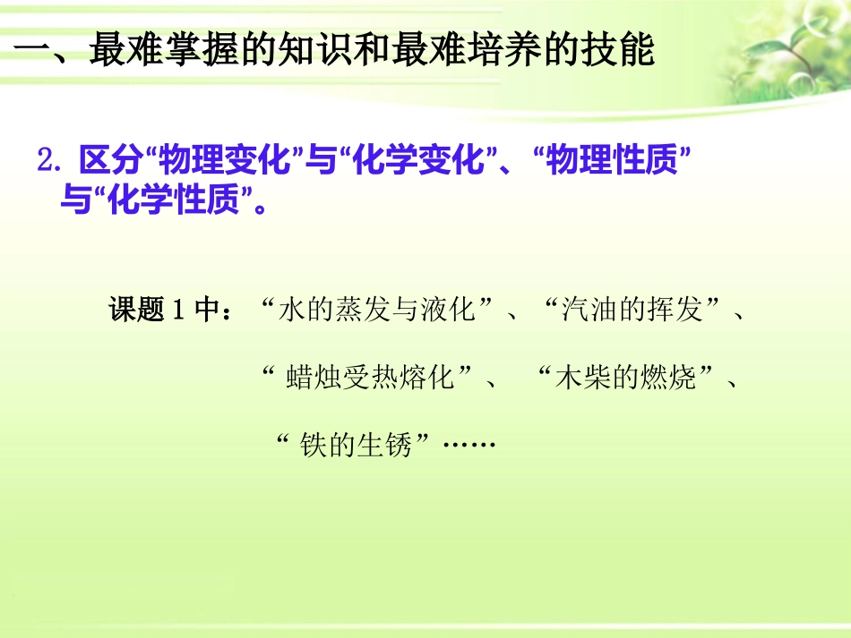 C08初中化学单元备课策略示例：初中化学九年级第一单元2案例解析3单元学情分析_第3页