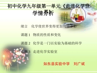 C08初中化学单元备课策略示例：初中化学九年级第一单元2案例解析3单元学情分析
