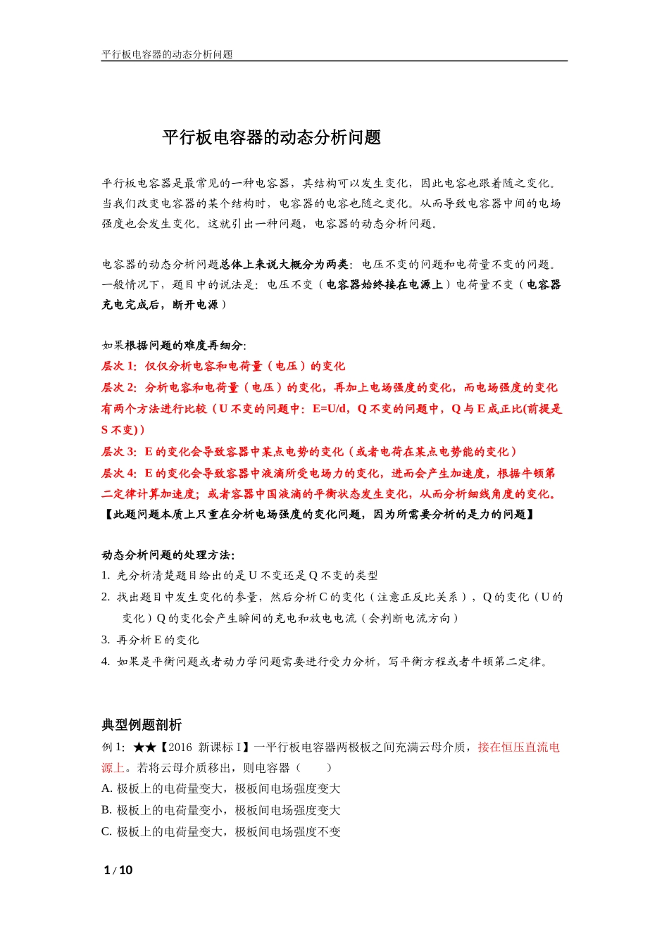 平行板电容器的动态分析问题_第1页