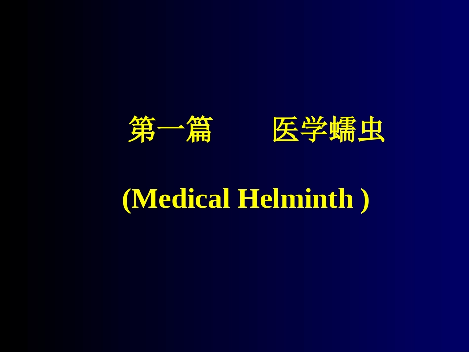 蛔钩蛲虫幻灯 (双语)_第1页