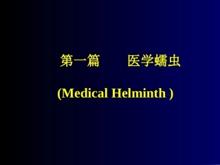 蛔钩蛲虫幻灯 (双语)