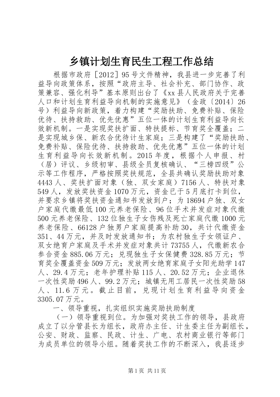 乡镇计划生育民生工程工作总结_第1页