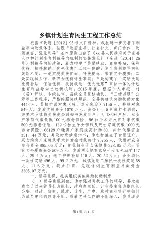乡镇计划生育民生工程工作总结