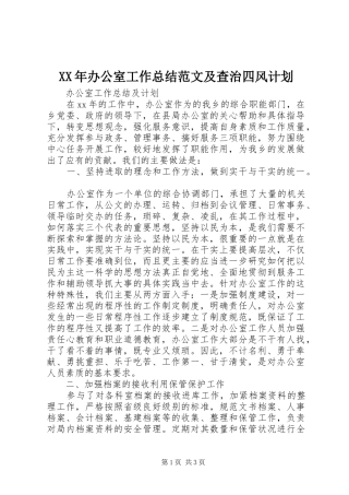 XX年办公室工作总结范文及查治四风计划