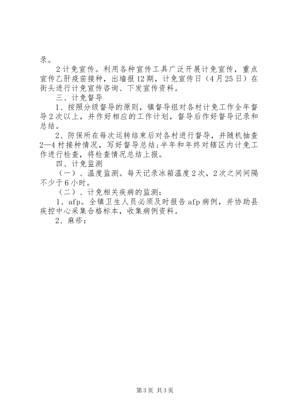 乡镇计划免疫工作计划_第3页