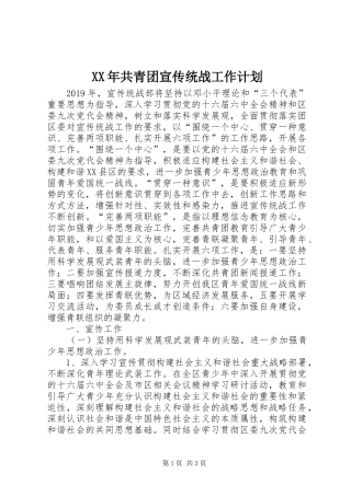 XX年共青团宣传统战工作计划