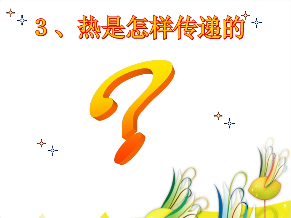 《热是怎样传递的》1_第2页