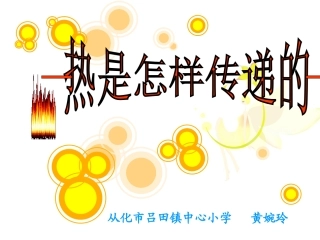 《热是怎样传递的》1