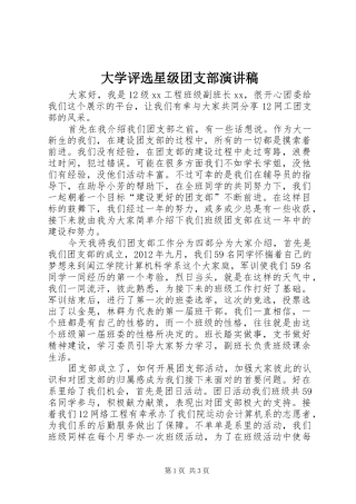 大学评选星级团支部演讲稿