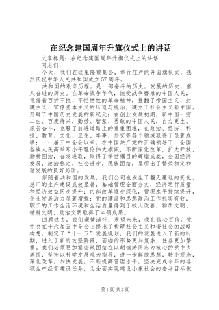 在纪念建国周年升旗仪式上的讲话