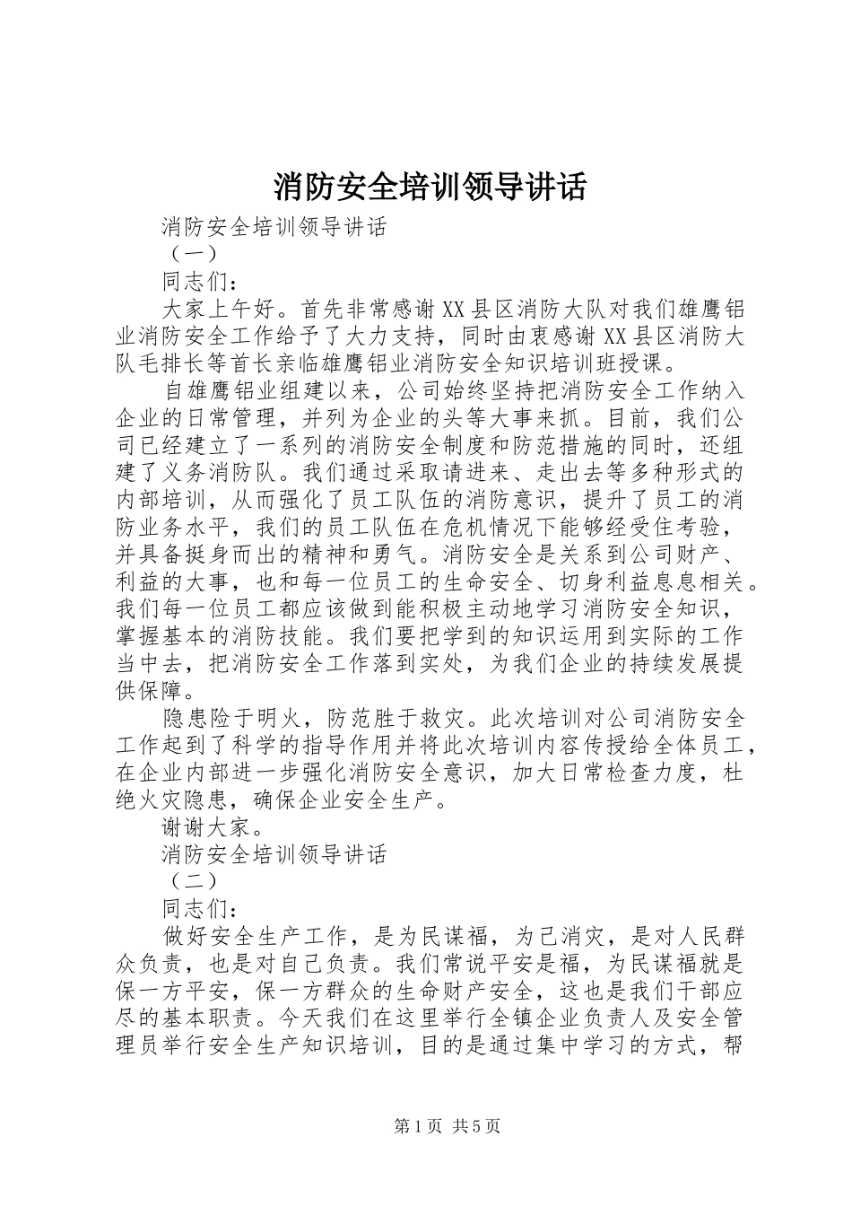 消防安全培训领导讲话_第1页