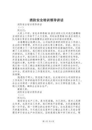 消防安全培训领导讲话