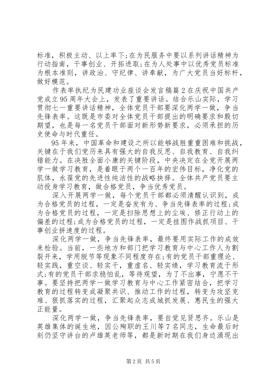 作表率执纪为民建功业座谈会发言稿_第2页