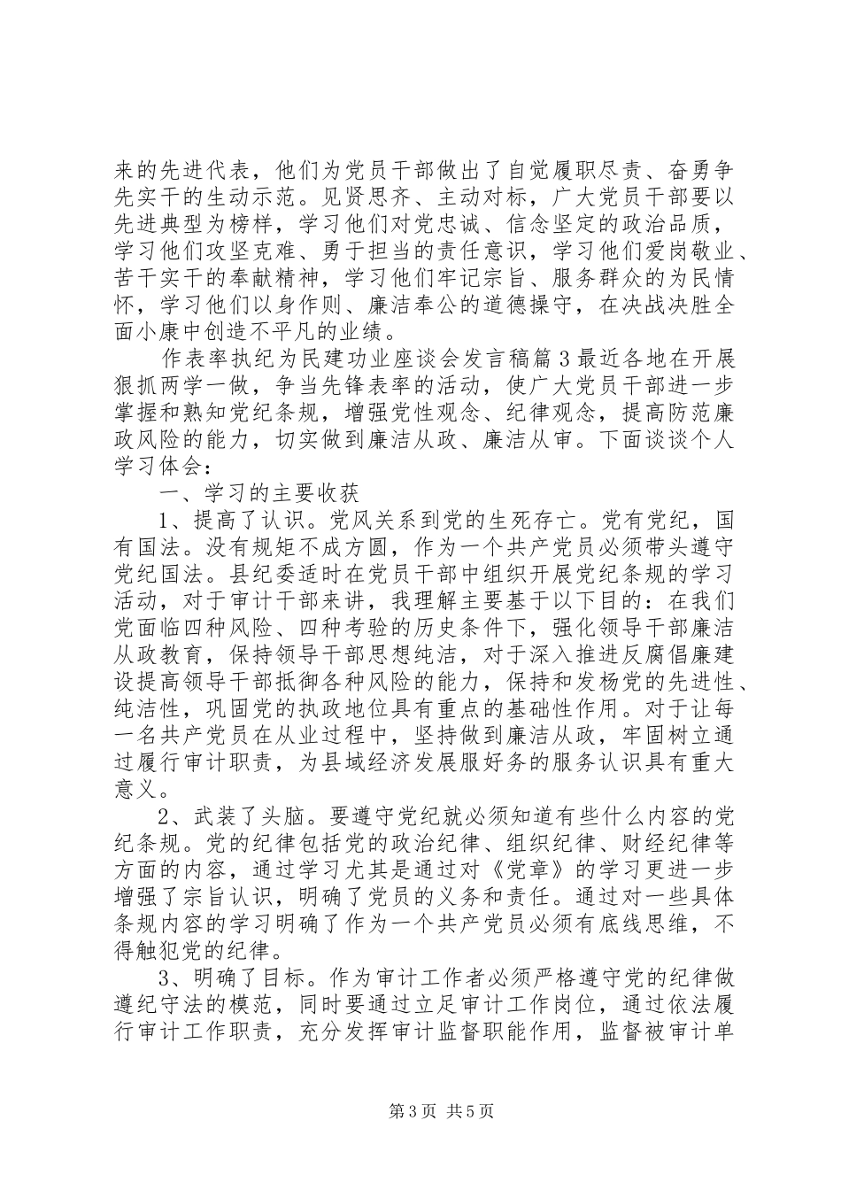 作表率执纪为民建功业座谈会发言稿_第3页