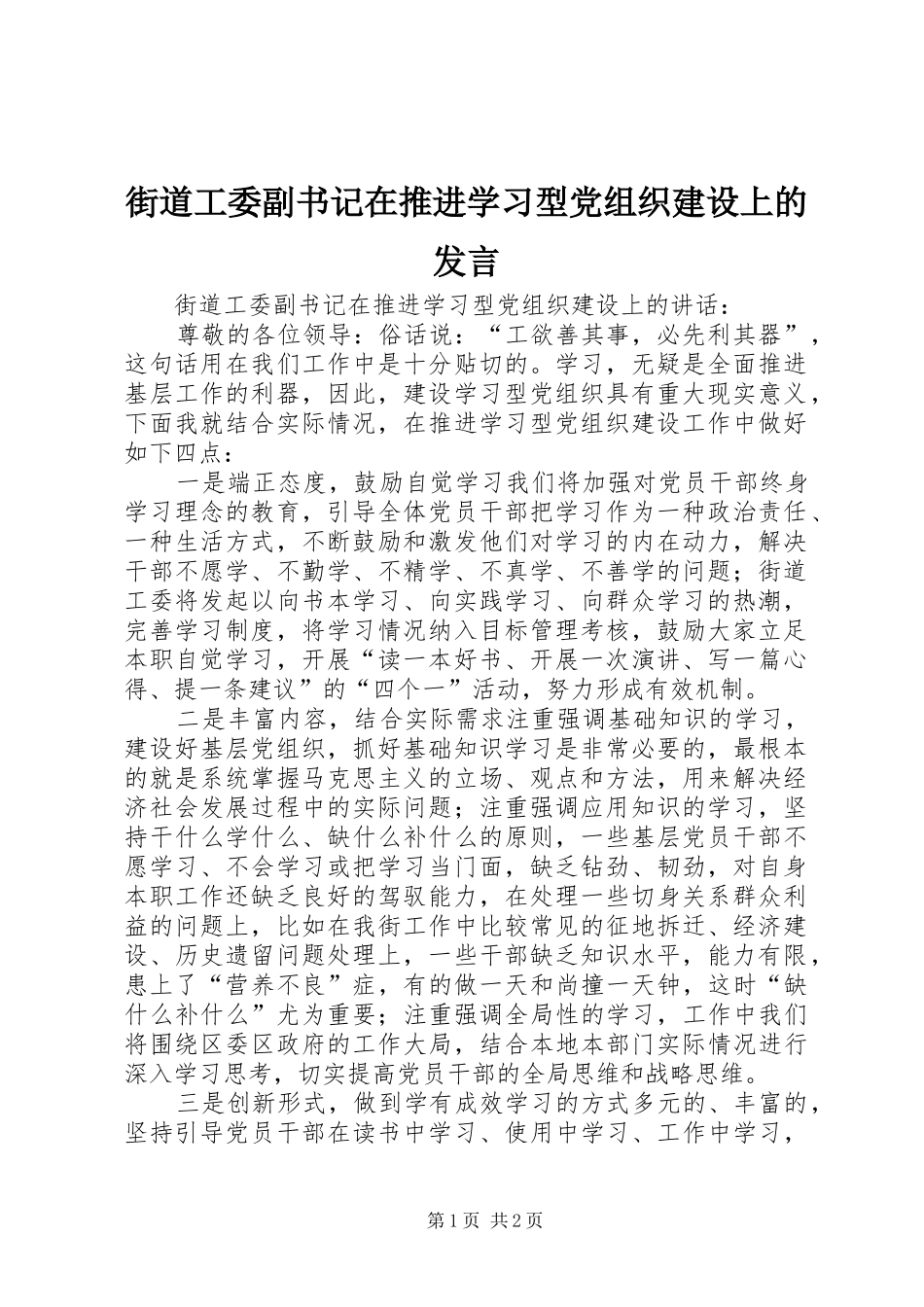 街道工委副书记在推进学习型党组织建设上的发言_第1页