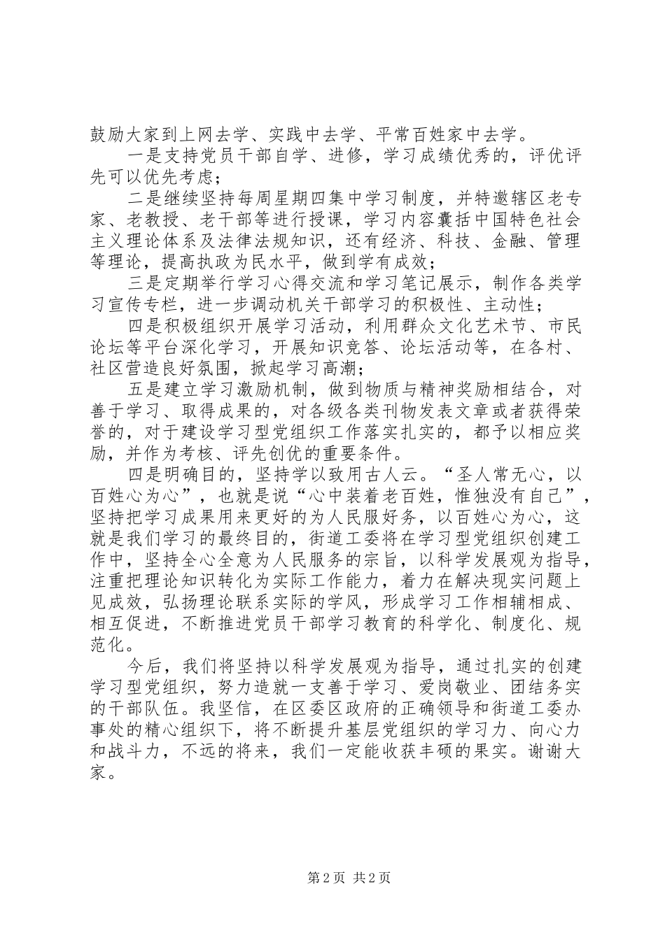 街道工委副书记在推进学习型党组织建设上的发言_第2页